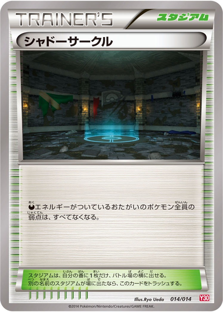 ポケモンカード シャドーサークル Y30 014/014 TD 【中古】