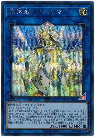遊戯王 武神姫－アハシマ LVP3-JP056 シークレット 【中古】