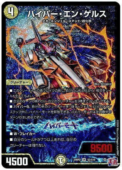 デュエルマスターズ ハイパー・エン・ゲルス DM24RP2 S2/S10 スーパーレア DuelMasters 【中古】