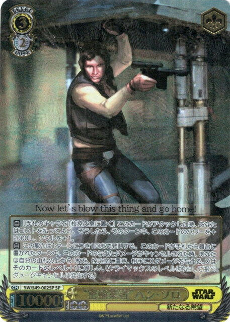 “密輸業者”ハン・ソロ (箔押し) SW/S49-002SP SP 【中古】