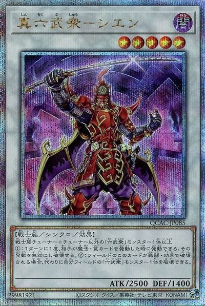 乐天商城 - 遊戯王 真六武衆－シエン QCAC-JP085 クォーターセンチュリーシークレット 【中古】