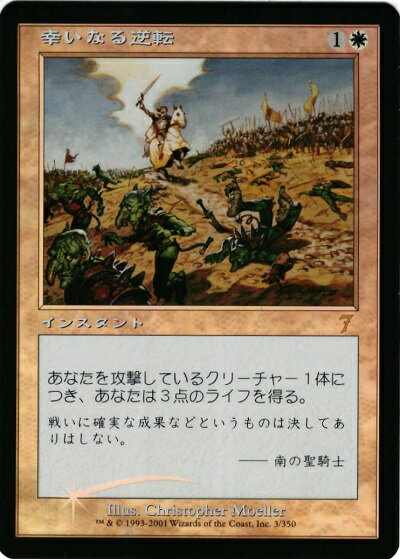 マジックザギャザリング MTG 白 幸いなる逆転 7ED-3 レア Foil 【中古】