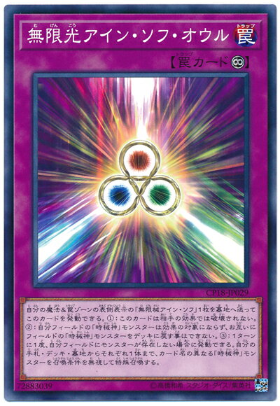 遊戯王 無限光アイン・ソフ・オウル CP18-JP029 ノーマル 【中古】