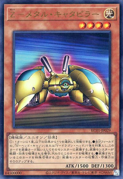 遊戯王 Z－メタル・キャタピラー KC01-JP029 ウルトラ 【中古】
