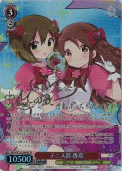 テニス部 香奈 (サイン) KMS/W133-068SP SP 【中古】