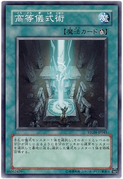 遊戯王 高等儀式術 STON-JP045 ノーマル 【中古】