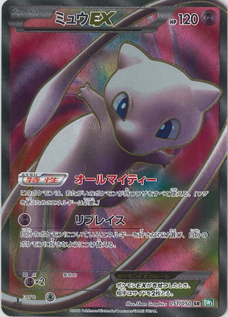 ポケモンカード ミュウEX BW5緑 051/050 SR 【中古】