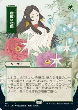 マジックザギャザリング MTG 緑 豊穣な収穫(日本画版) STA-111 レア 【中古】