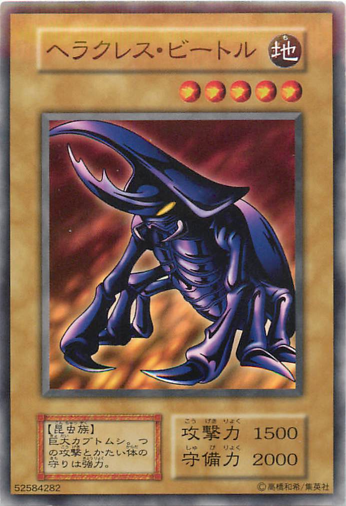 遊戯王 ヘラクレス・ビートル 124-025 ノーマル 【中古】