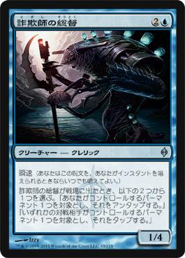 マジックザギャザリング MTG 青 詐欺師の総督 NPH-33 アンコモン 【中古】