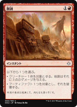 マジックザギャザリング MTG 赤 削剥 HOU-83 アンコモン 【中古】