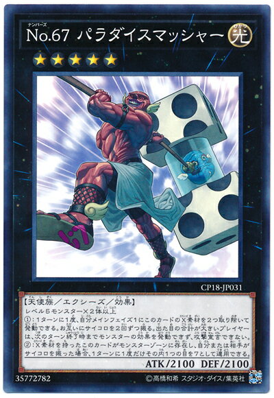 遊戯王 No.67 パラダイスマッシャー CP18-JP031 ノーマル 【中古】
