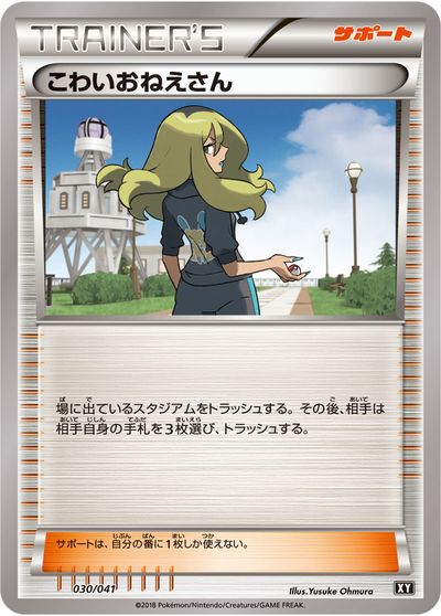 ポケモンカード こわいおねえさん SMG 030/041 【中古】