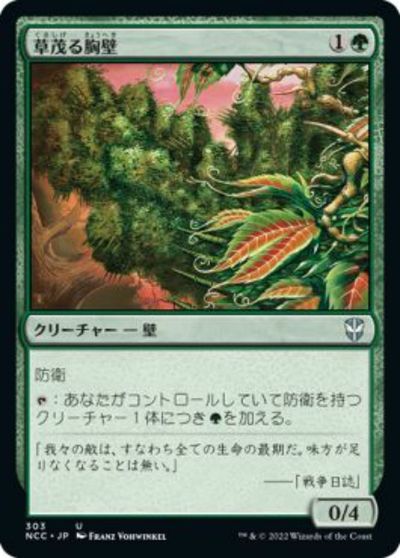 マジックザギャザリング MTG 緑 草茂る胸壁 NCC-303 アンコモン 【中古】