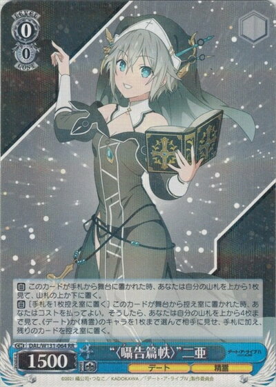 “〈囁告篇帙〉”二亜 DAL/W131-064 RR 【中古】