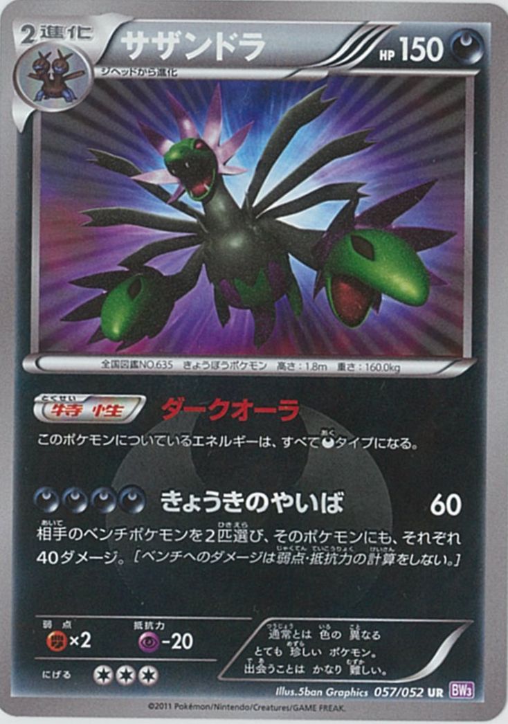 ポケモンカード サザンドラ BW3紫 057/052 UR 【中古】