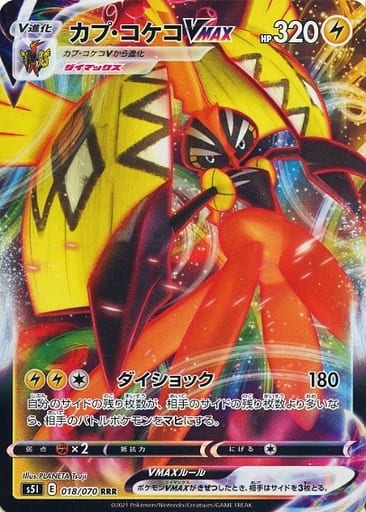 ポケモンカード カプ・コケコVMAX S5I 018/070 RRR 【中古】