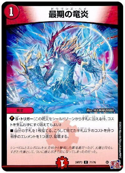 デュエルマスターズ 最期の竜炎 DM24RP3 71/76 コモン DuelMasters 【中古】