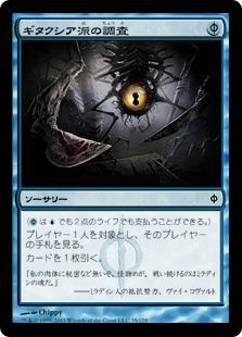 マジックザギャザリング MTG 青 ギタクシア派の調査 NPH-35 コモン 【中古】