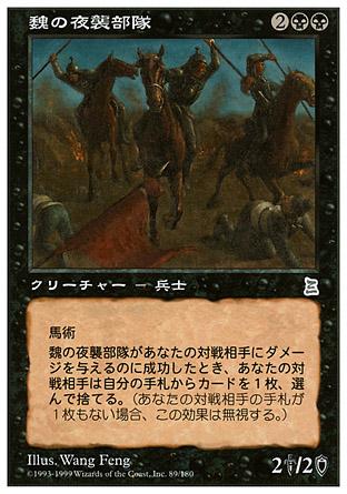 マジックザギャザリング MTG 黒 魏の夜襲部隊 PTK-89 アンコモン 【中古】