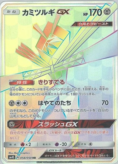 ポケモンカード カミツルギGX SM4S 058/050 HR 【中古】