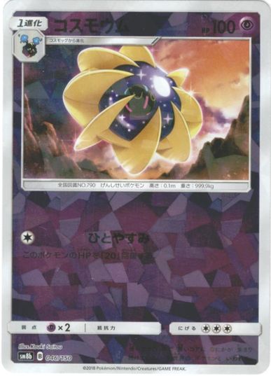 ポケモンカード コスモウム(ミラー) SM8b 046/150 【中古】