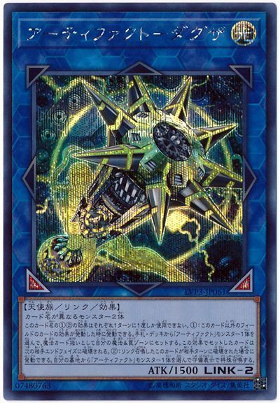 遊戯王 アーティファクト－ダグザ LVP3-JP061 シークレット 【中古】