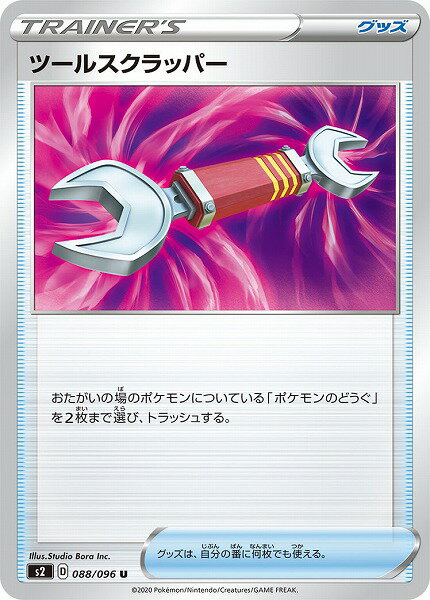 ポケモンカード ツールスクラッパー S2 088/096 U 【中古】