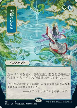 マジックザギャザリング MTG 金(多色) 成長のらせん(日本画版/エッチング) STA-124 レア 【中古】