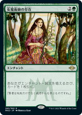 マジックザギャザリング MTG 緑 女魔術師の存在 MH2-283 レア 【中古】