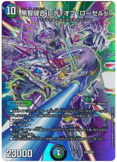 デュエルマスターズ 黒智縫合 レディオブ・ローゼルド(MAXカード) DM22EX1 超20/超50 プロモ DuelMasters 【中古】