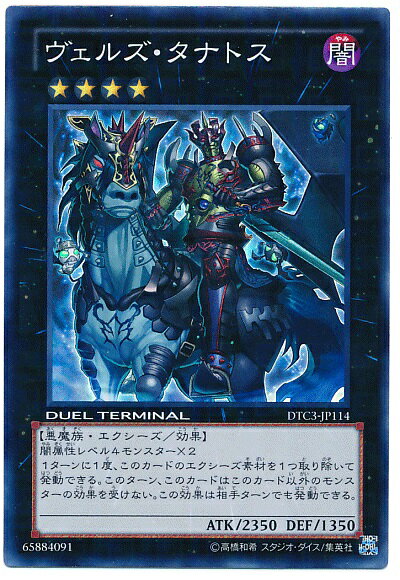 遊戯王 ヴェルズ タナトス DTC3-JP114 スーパー 【中古】