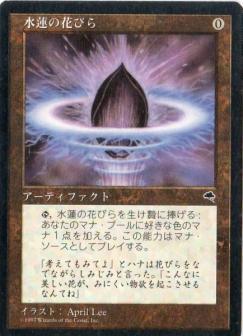 マジックザギャザリング MTG 茶 水蓮の花びら TMP-294 コモン 【中古】