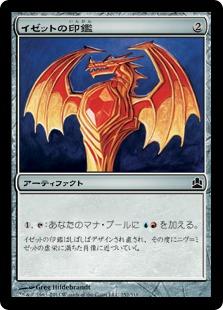 マジックザギャザリング MTG 茶 イゼットの印鑑 CMD-252 コモン 【中古】