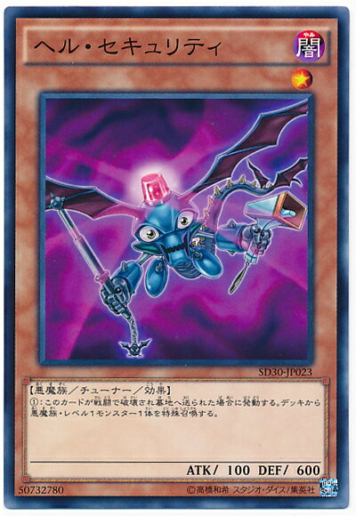 遊戯王 ヘル・セキュリティ SD30-JP023