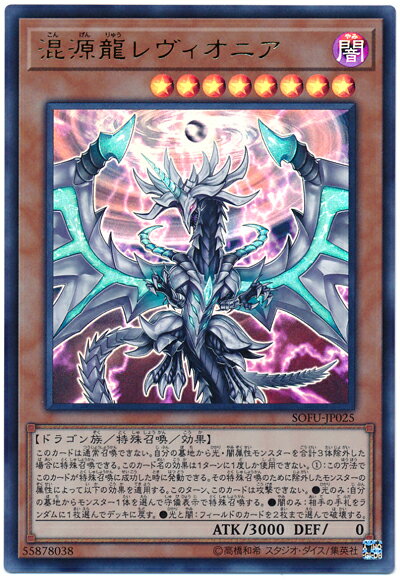 遊戯王 混源龍レヴィオニア SOFU-JP025 ウルトラ 【ランクA】 【中古】