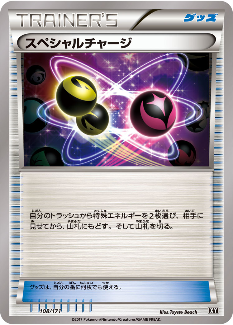 ポケモンカード スペシャルチャージ XY 108/171 【中古】