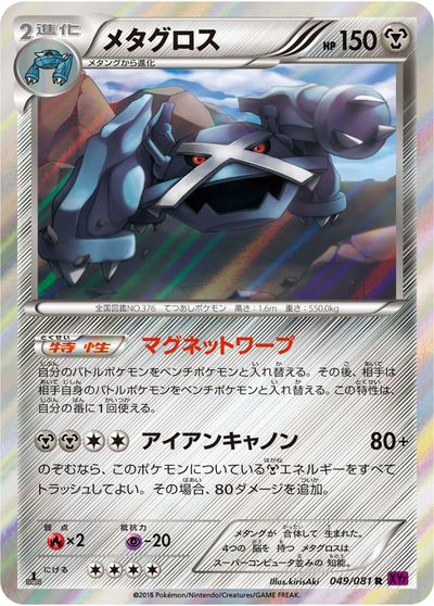 ポケモンカード メタグロス XY7 049/081 R 【中古】