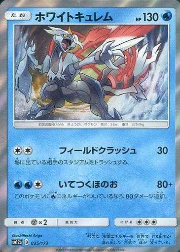 ポケモンカード ホワイトキュレム SM12a 035/173 【中古】