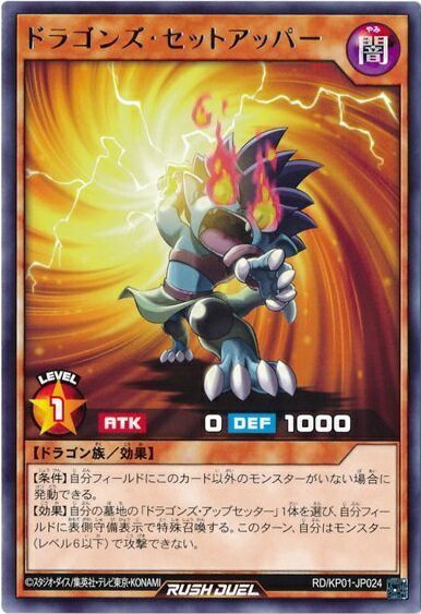 遊戯王ラッシュデュエル ドラゴンズ・セットアッパー KP01-JP024 レア 