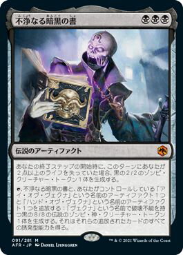 マジックザギャザリング MTG 黒 不浄なる暗黒の書 AFR-91 神話レア 【中古】