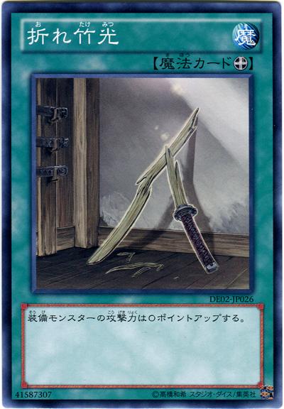 遊戯王 折れ竹光 DE02-JP026 ノーマル 【中古】