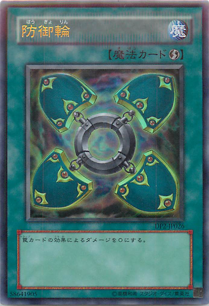 遊戯王 防御輪 DP2-JP026 ウルトラ 【中古】