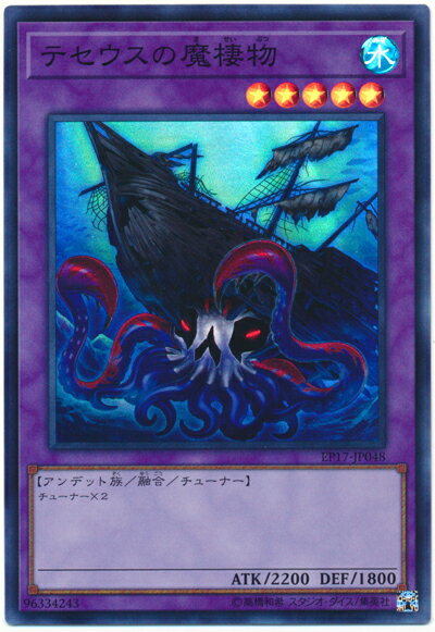 遊戯王 テセウスの魔棲物 EP17-JP048 スーパー 【中古】
