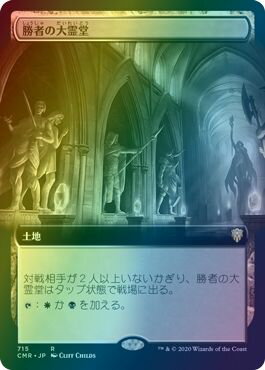 マジックザギャザリング MTG 無色 勝者の大霊堂(拡張) CMR-715 レア Foil 【中古】