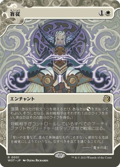 マジックザギャザリング MTG 白 盲従(ボーダーレス) WOT-1 レア 【中古】