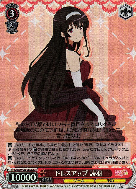 ドレスアップ 詩羽 SHS/W98-069S SR 【中古】