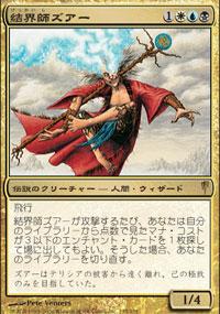 マジックザギャザリング MTG 金(多色) 結界師ズアー CSP-135 レア 【中古】
