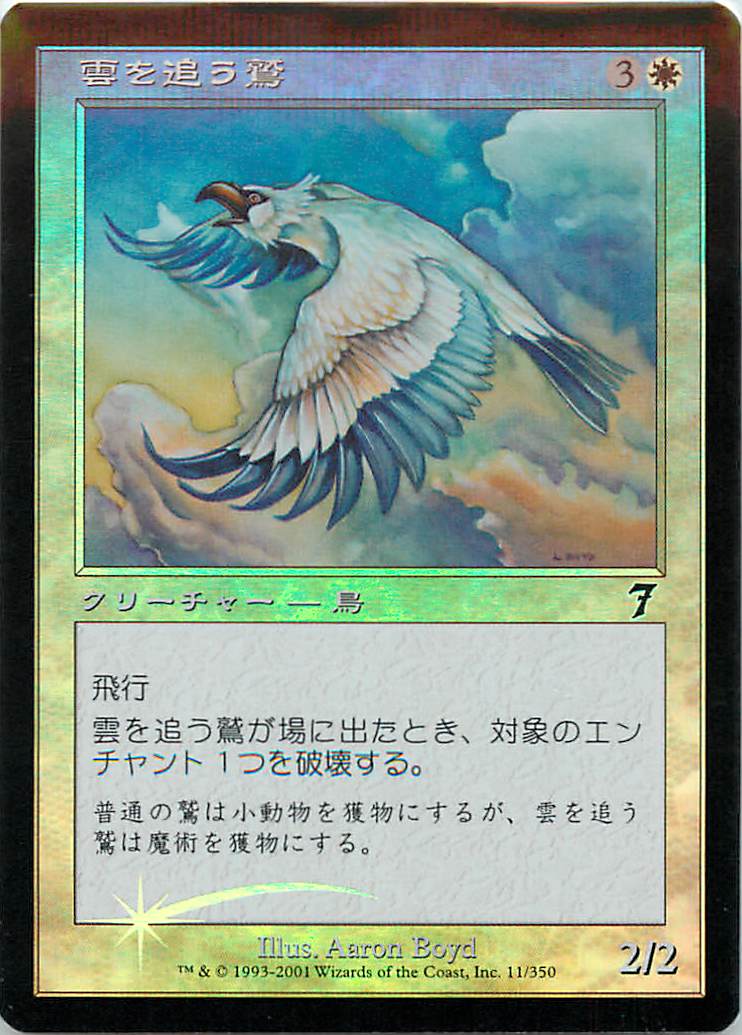 マジックザギャザリング MTG 白 雲を追う鷲 7ED-11 コモン Foil 【中古】