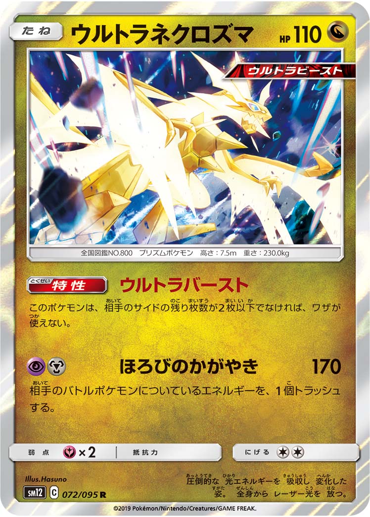楽天市場】ウルトラネクロズマ ポケモンカードの通販 楽天市場】ウルトラネクロズマ ポケモンカードの通販